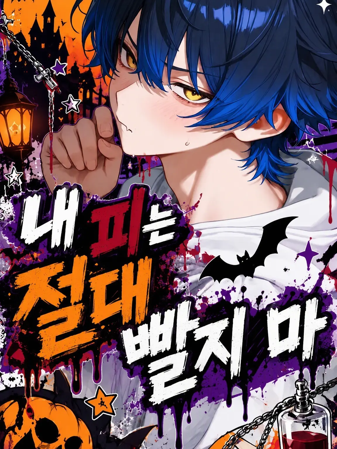 bon_fire24의 내 피는 절대 빨지 마