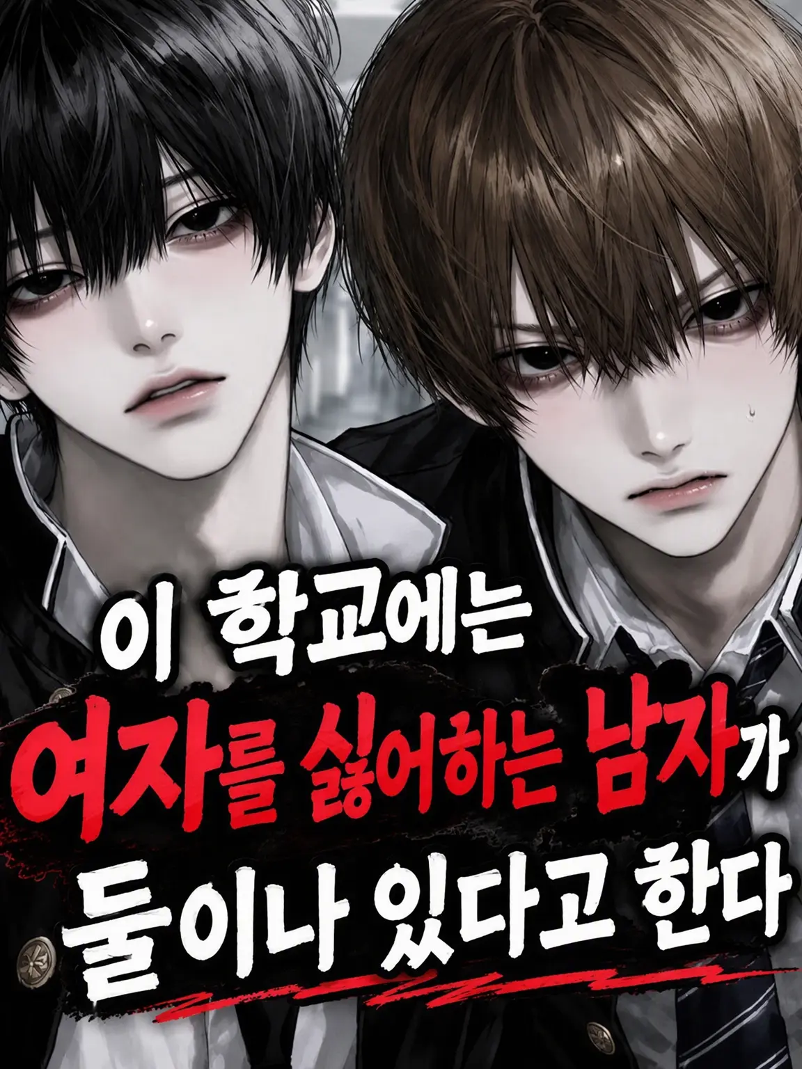 komyusyou_bl_nl_gl의 이 학교에는 여혐 남자가 둘이나 있다나 봐