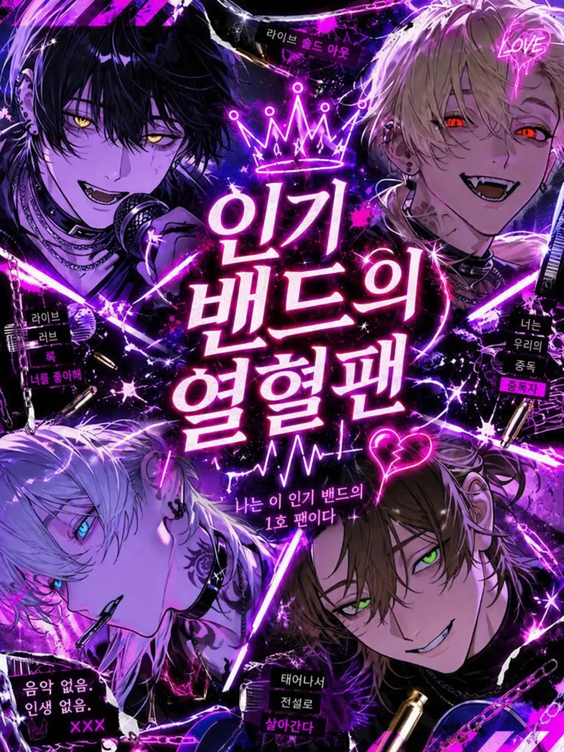 xq_nox의 인기 밴드의 찐팬