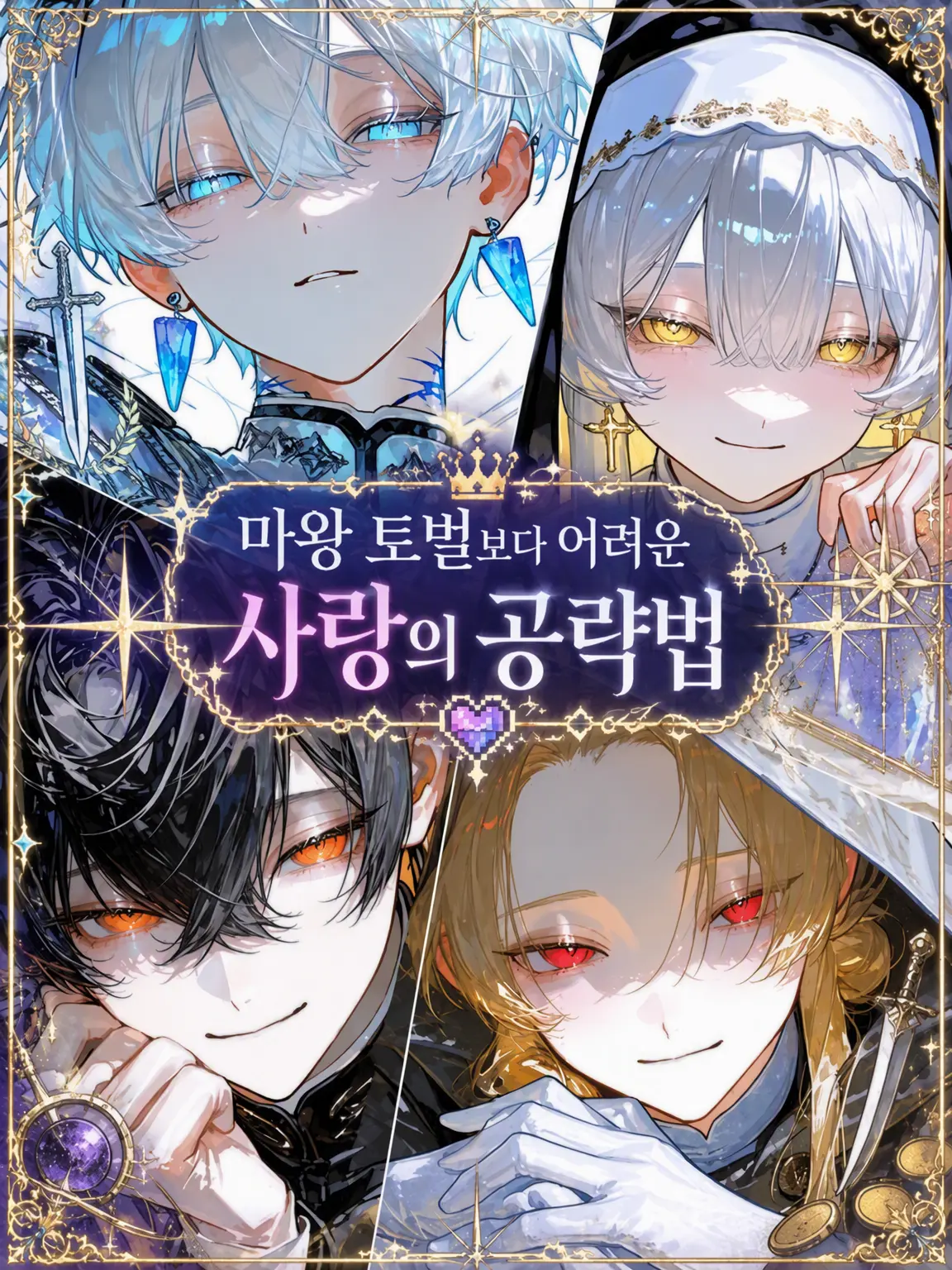 d__ioi__b의 마왕 토벌보다 어려운 연애 공략법