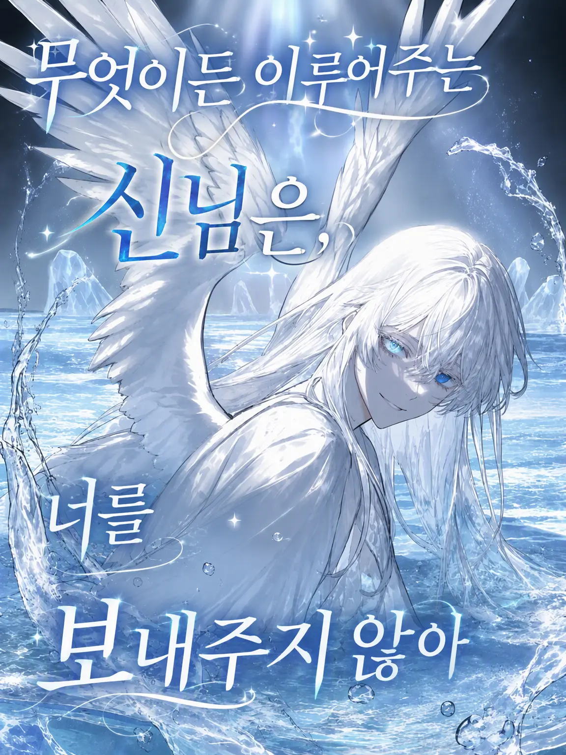 Kanmiryou_Sinoo의 무엇이든 이루어주는 신은, 당신을 보내주지 않아