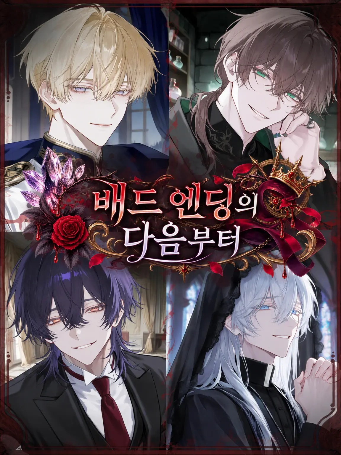 moriyu_zz의 배드 엔딩 그 이후부터