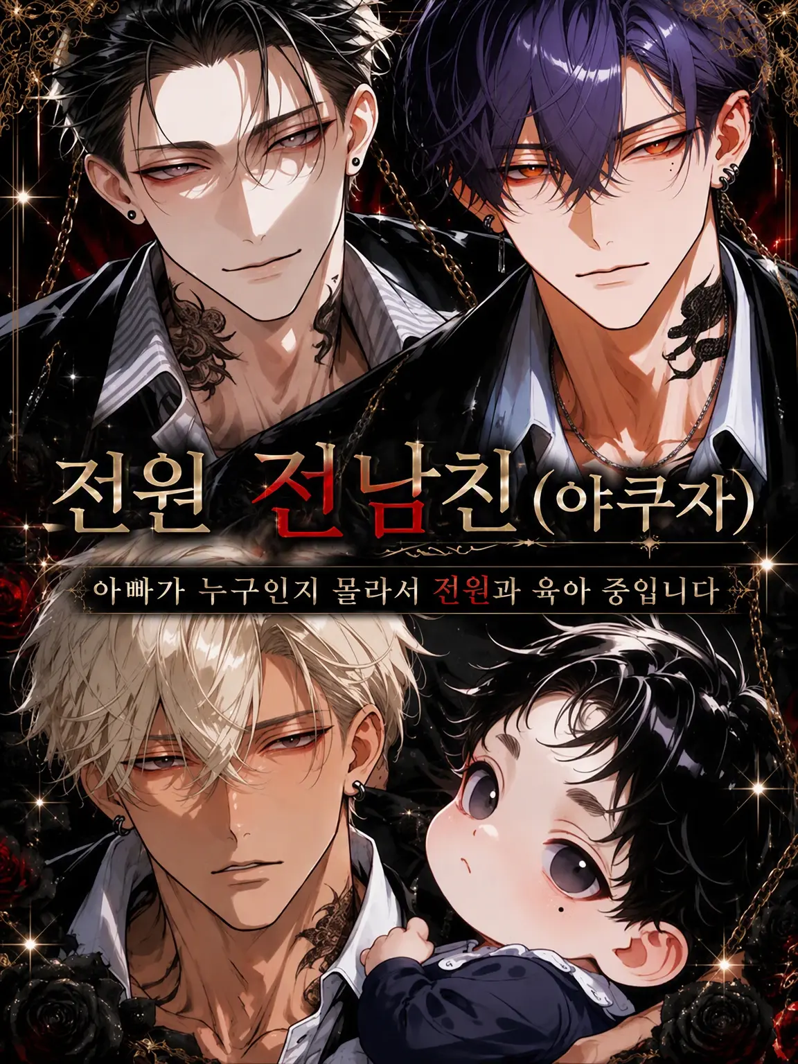 night_0의 전부 전남친입니다(야쿠자)