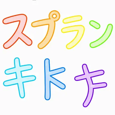 Profile image of スプランキーたち