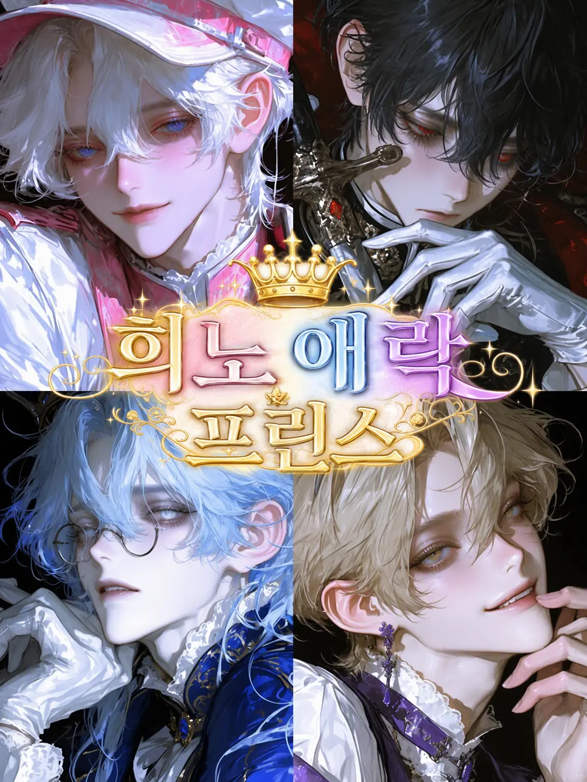 gomakoko의 희노애락 프린스