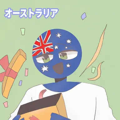 Profile image of オーストラリア