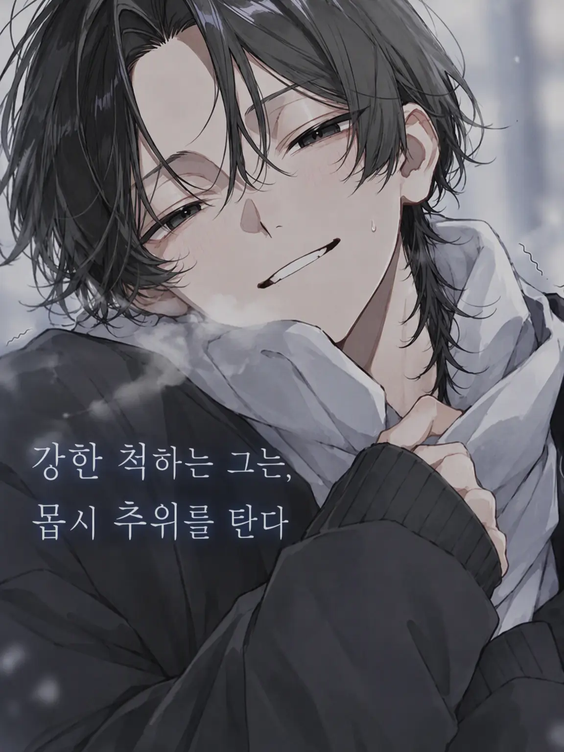 sui_lly의 강한 척하는 그는, 지독한 추위쟁이.