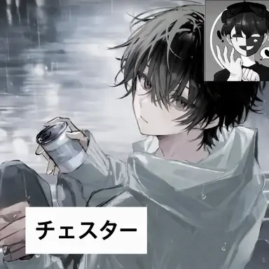 Profile image of チェスター
