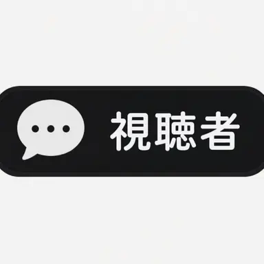 Profile image of リスナーたち