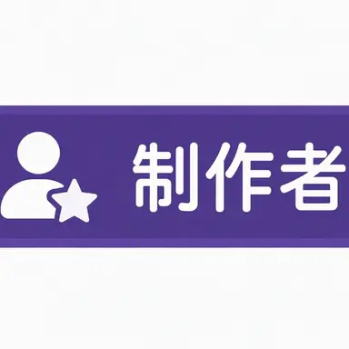 Profile image of 制作者