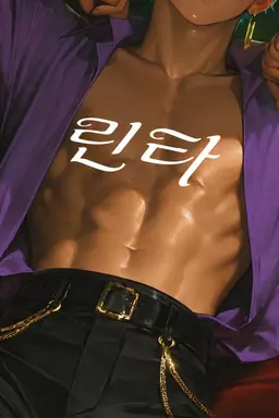 Profile image of 린테