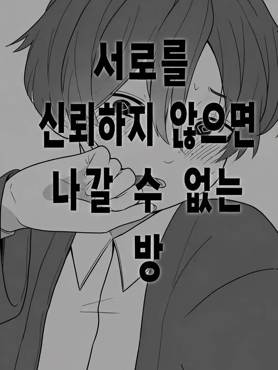 nomoto의 서로 신뢰하지 않으면 나갈 수 없는 방