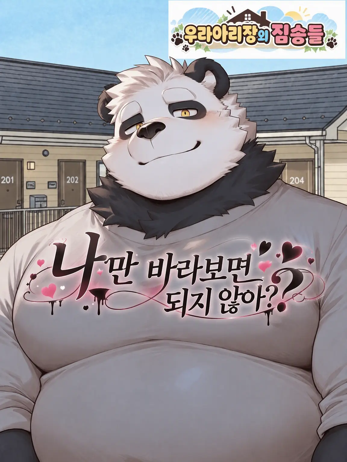 BluePeach7884의 나만 보고 있으면 되지 않아?