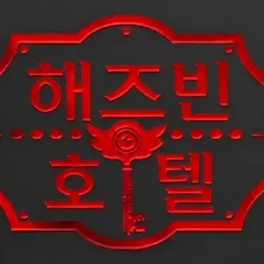 Profile image of 해즈빈 호텔