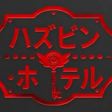 Profile image of ハズビン・ホテル