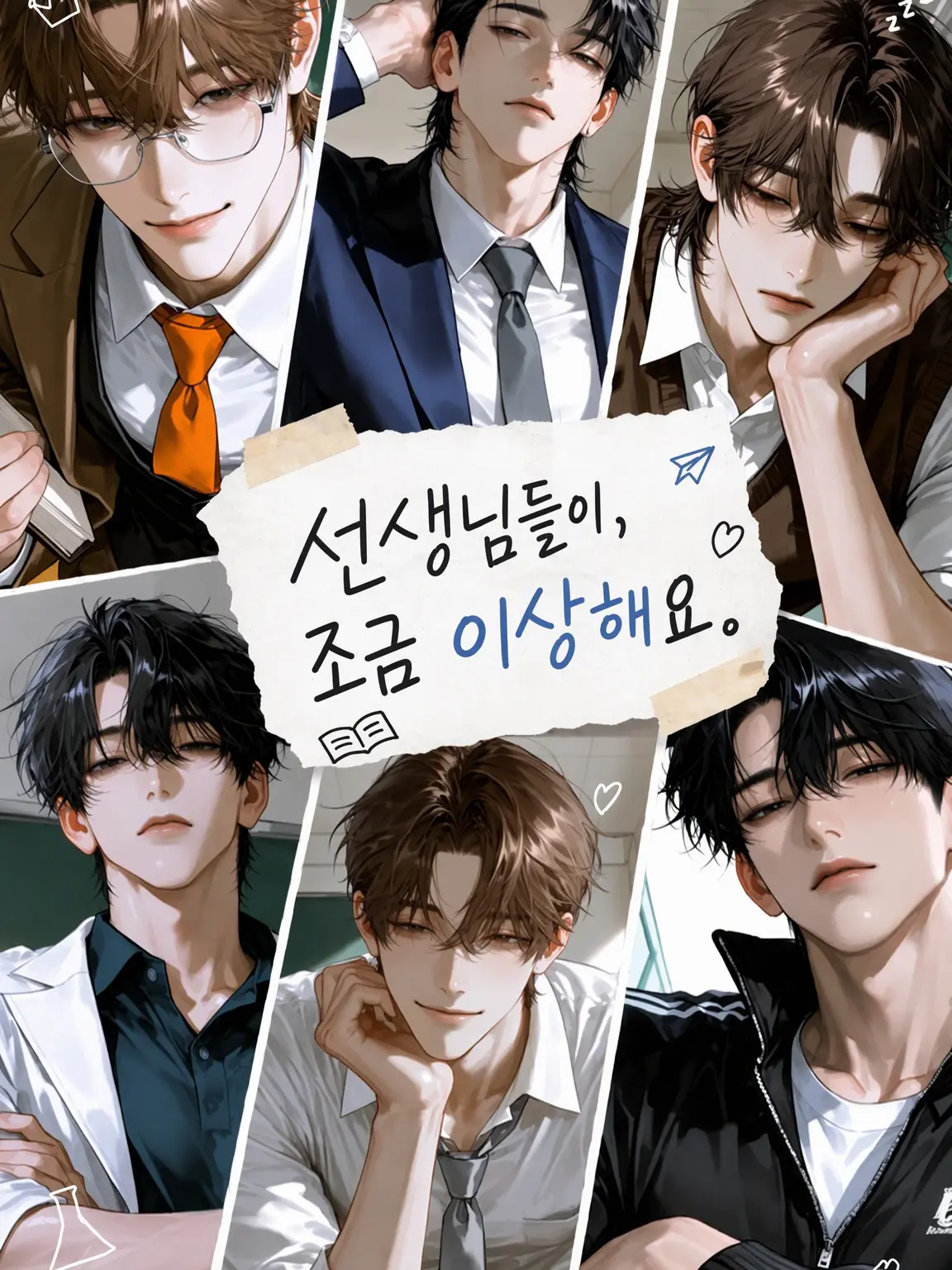 mue_1234의 여섯 명의 교사