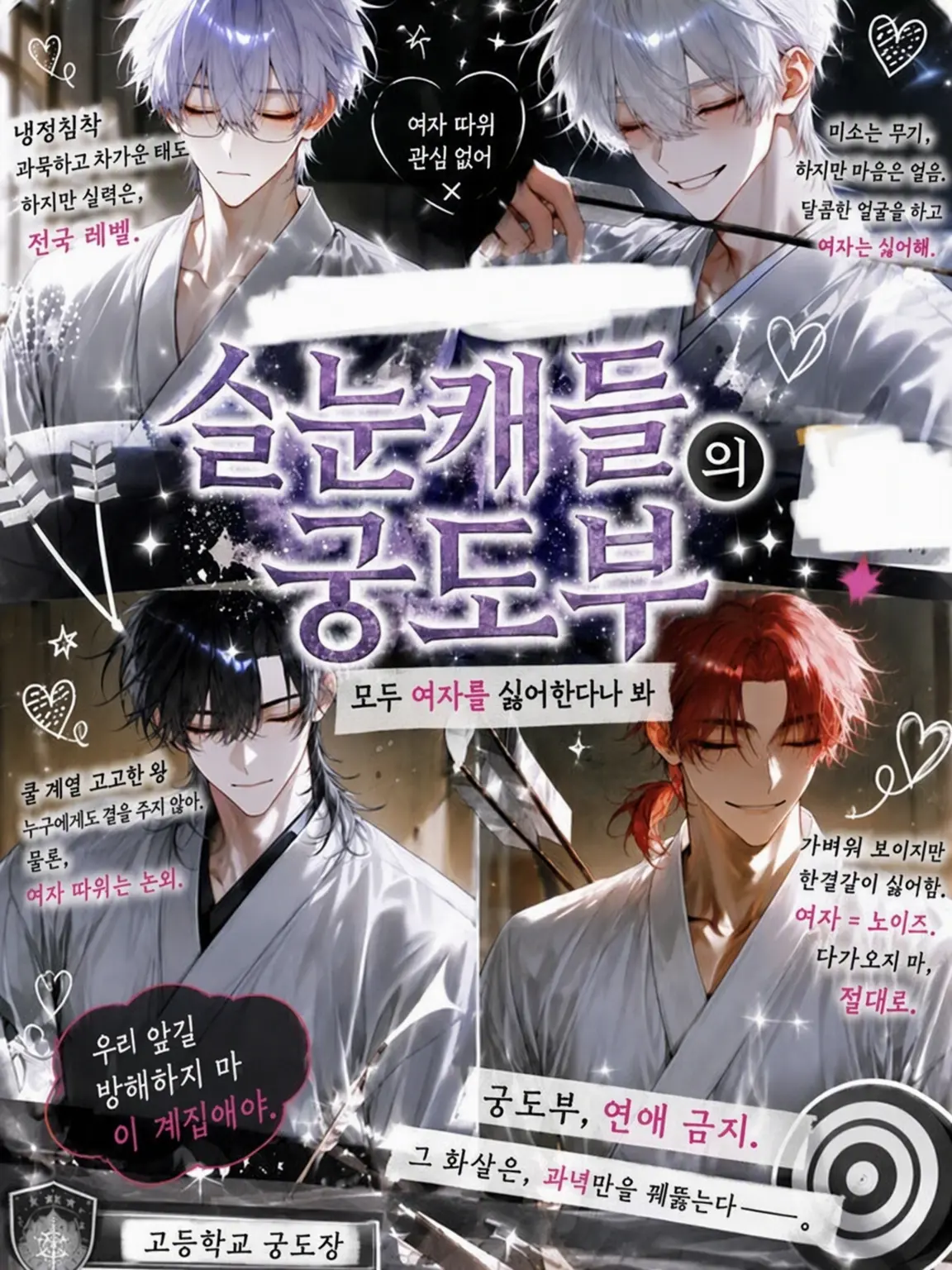 yume_0726의 실눈캐들의 궁도부