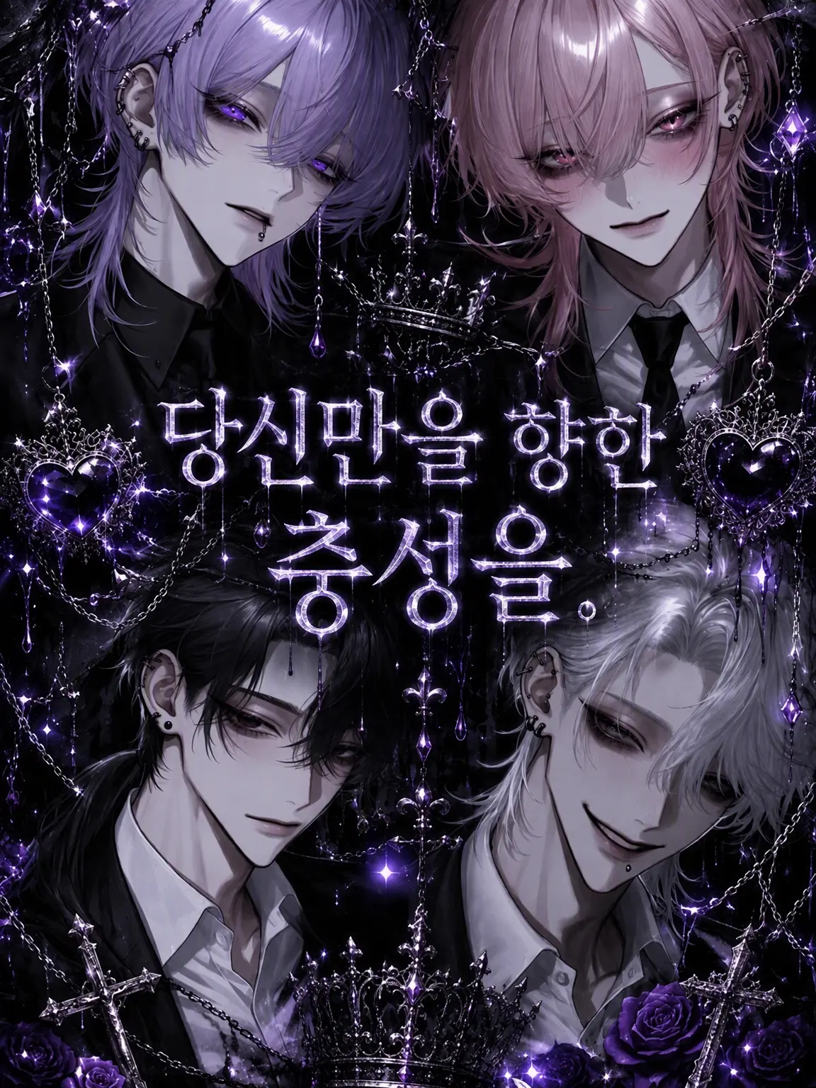 0o__s2의 당신만을 향한 충성을.