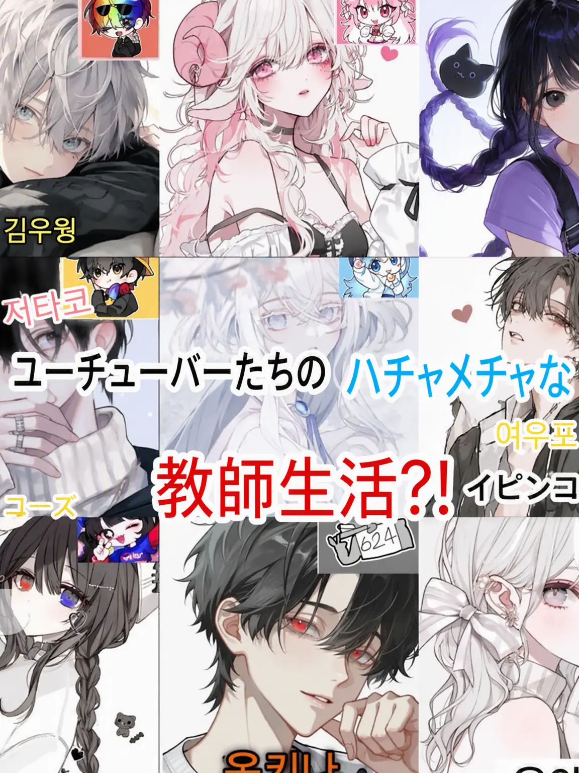 adbl0211의 YouTuberたちの教師生活🫶