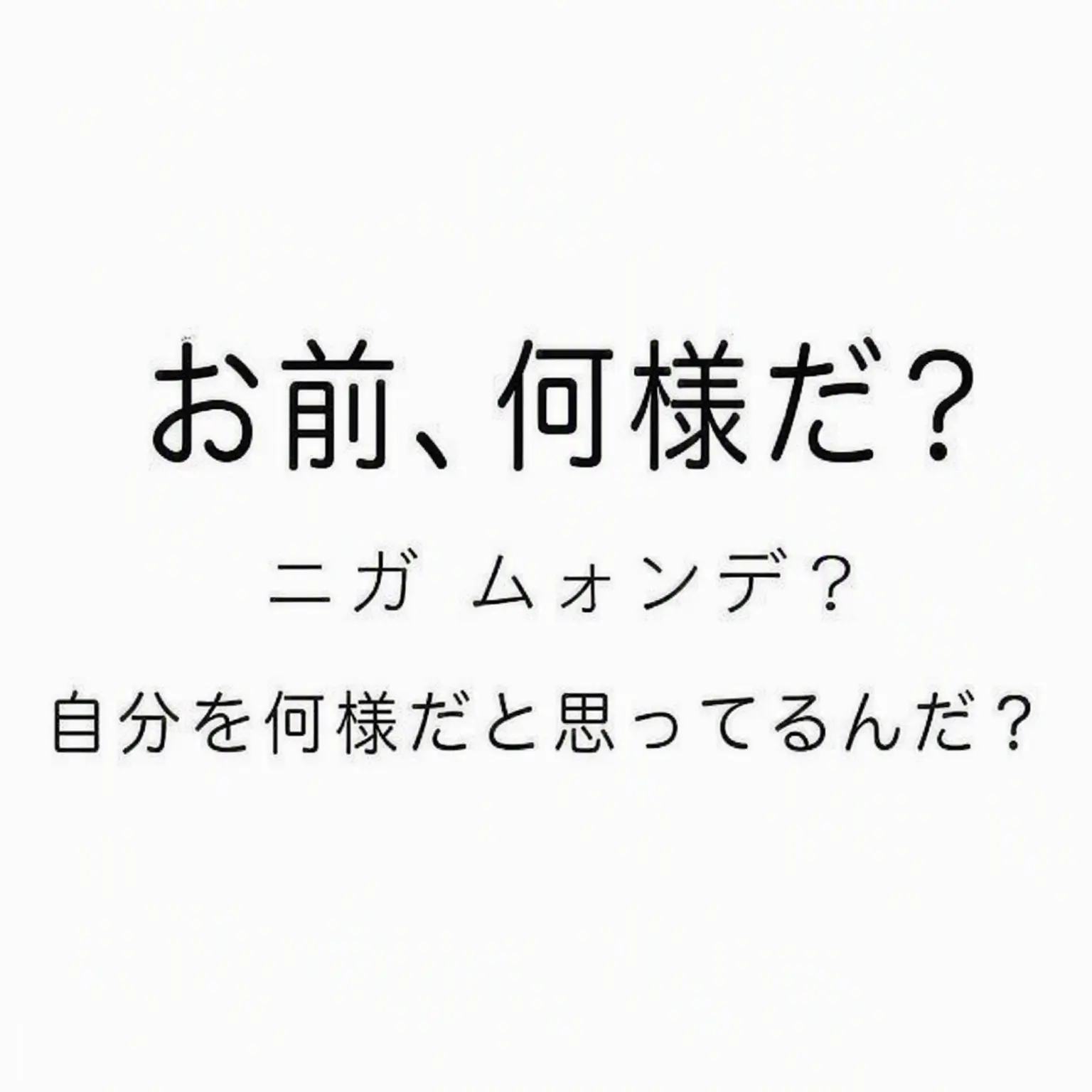 0443의 お前、何様だよ。