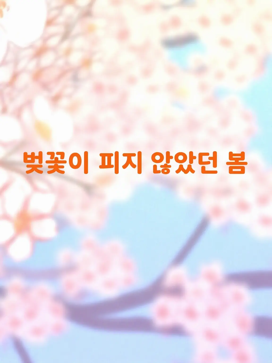 SmoothBrug0001의 벚꽃이 피지 않았던 봄
