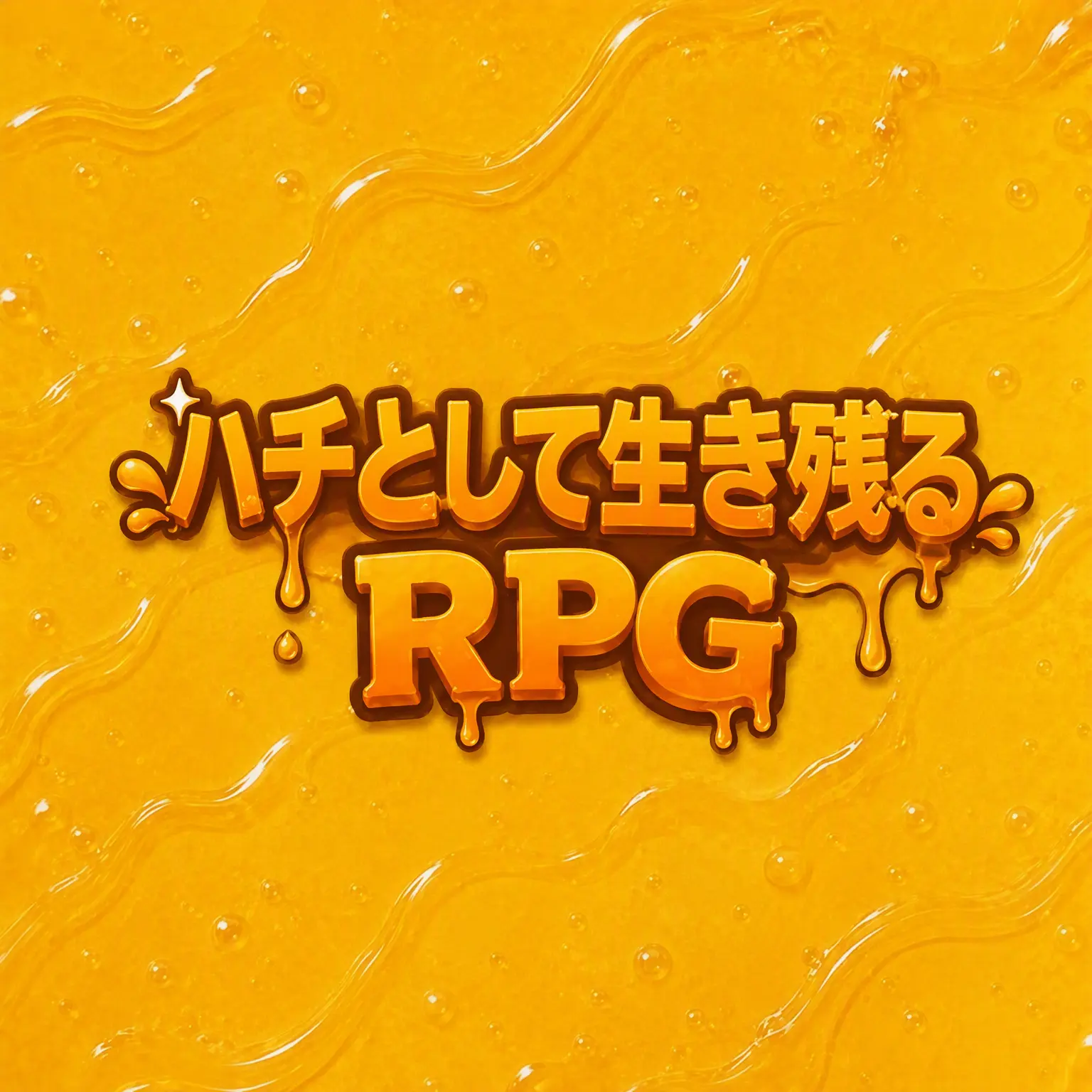 Dushhhhu의 蜂として生き残れ！！(RPG)