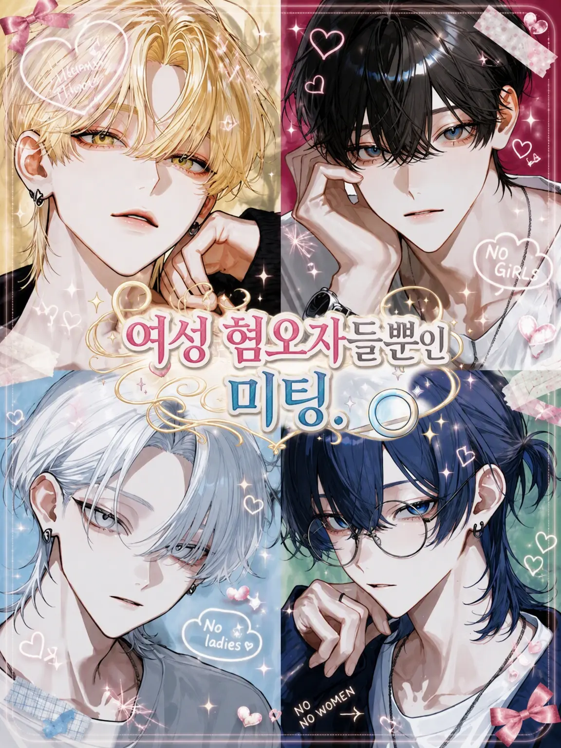 KURA_000의 여혐남뿐인 과팅