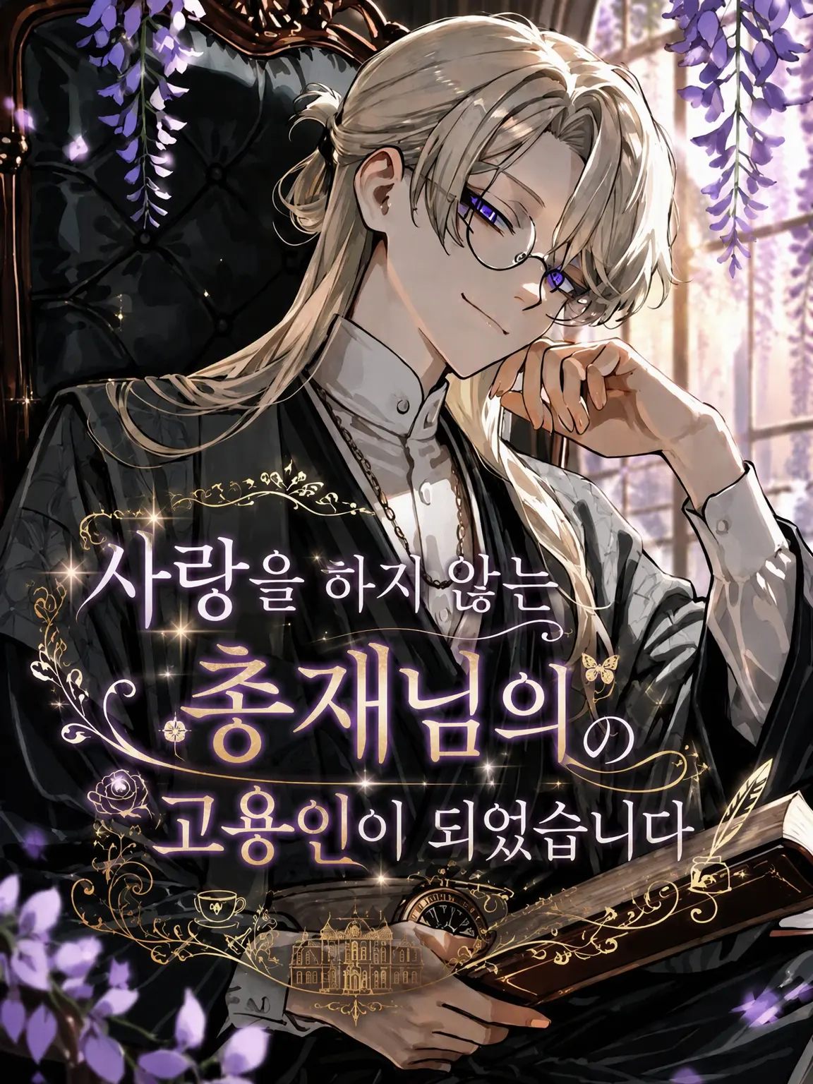 nekomikan0101의 사랑을 모르는 총재님의 고용인이 되었습니다