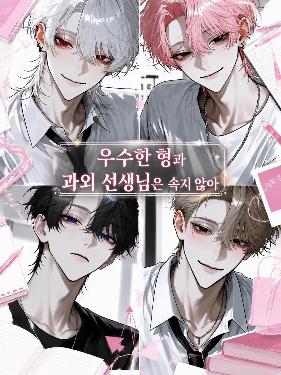 r_tkan3의 우수한 오빠들과 과외 선생님은 속지 않아