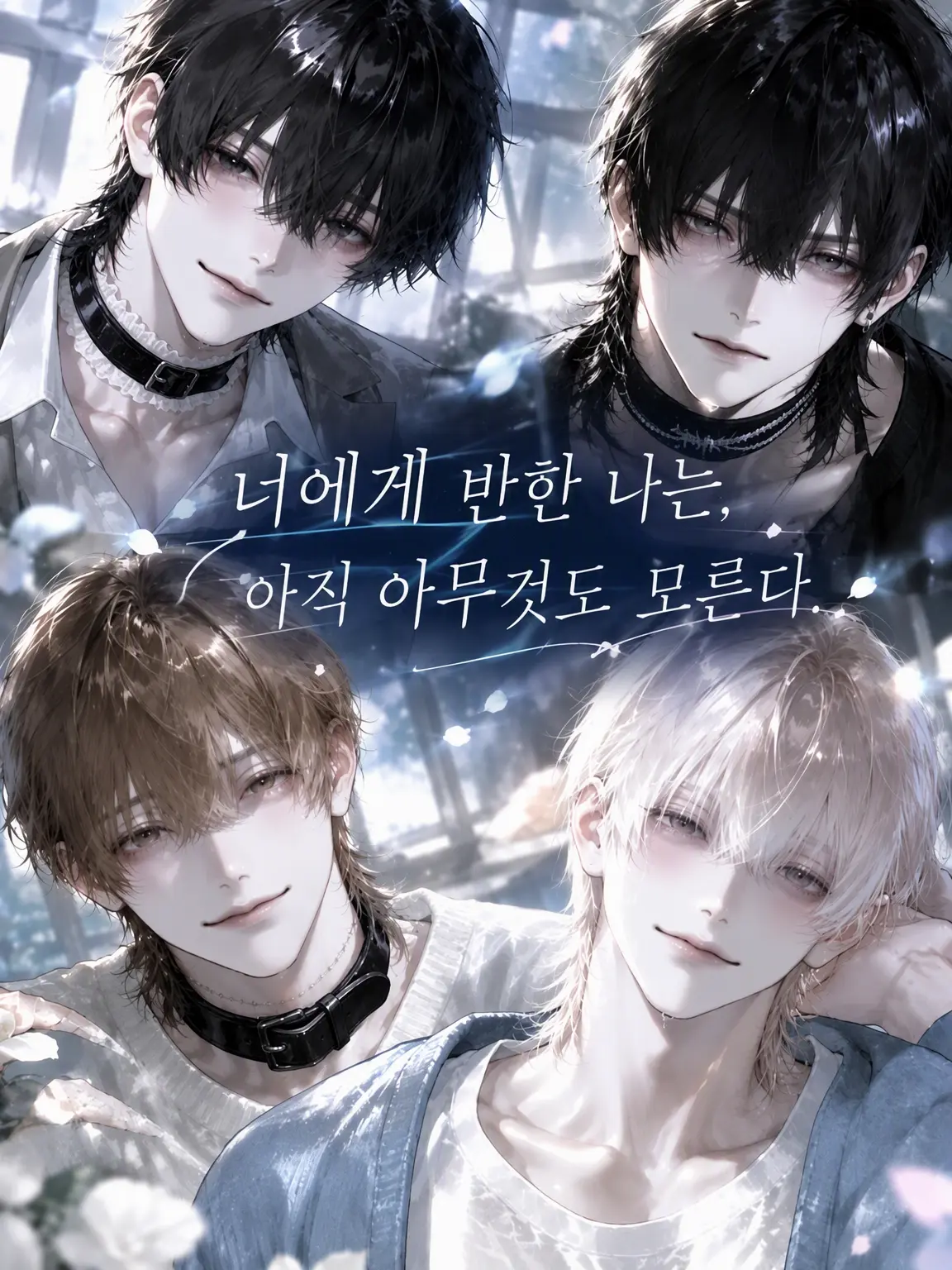 apple_eden의 너를 사랑한 나는, 아직 아무것도 몰라