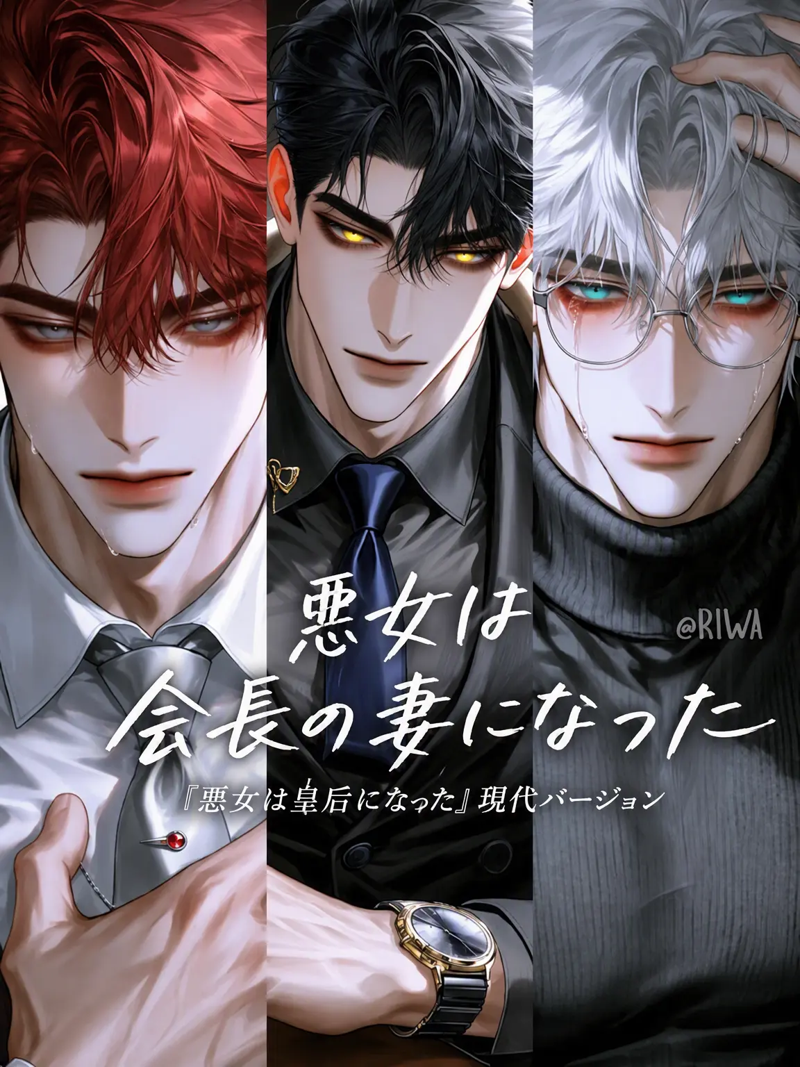 Riwa의 [R] 悪女は会長の妻になった。