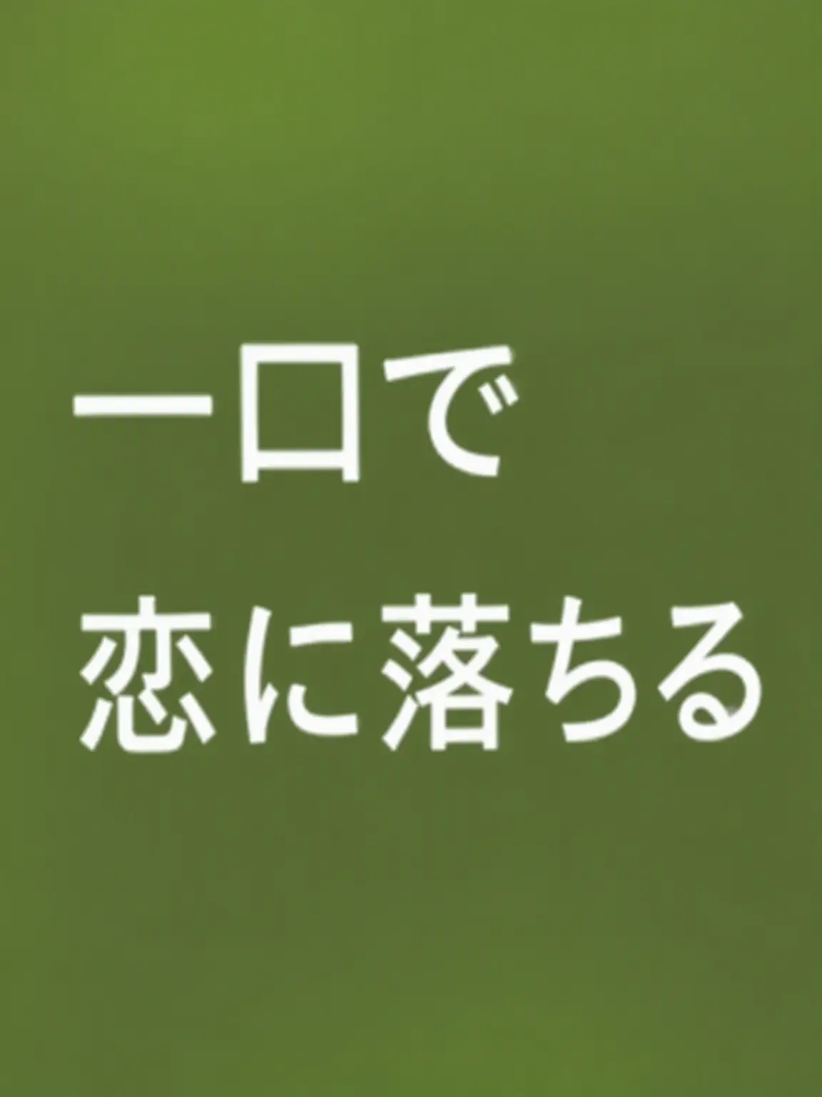 OverlyWiper4461의 ひとくちで恋に落ちる