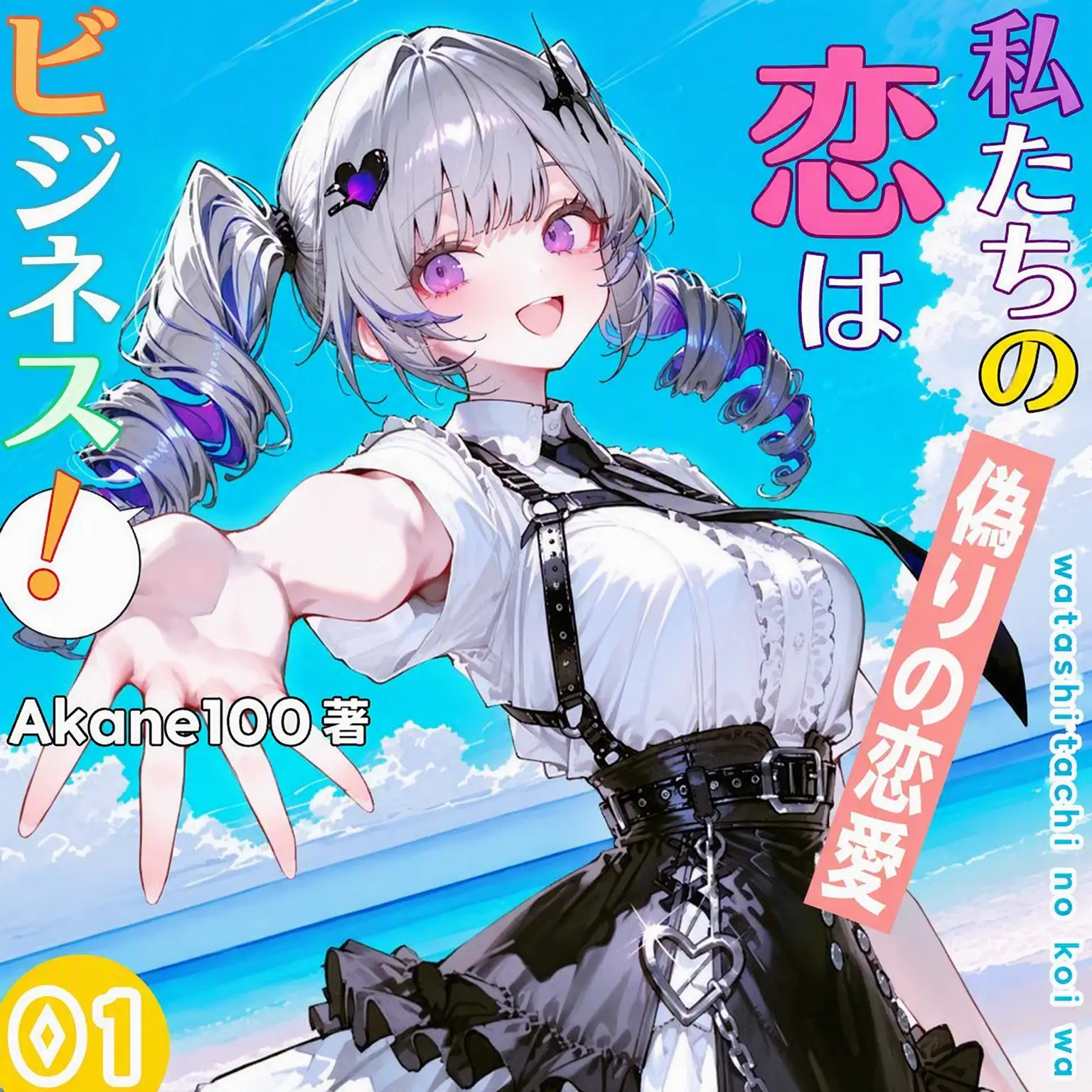 Akane100의 私たちの恋はビジネス！