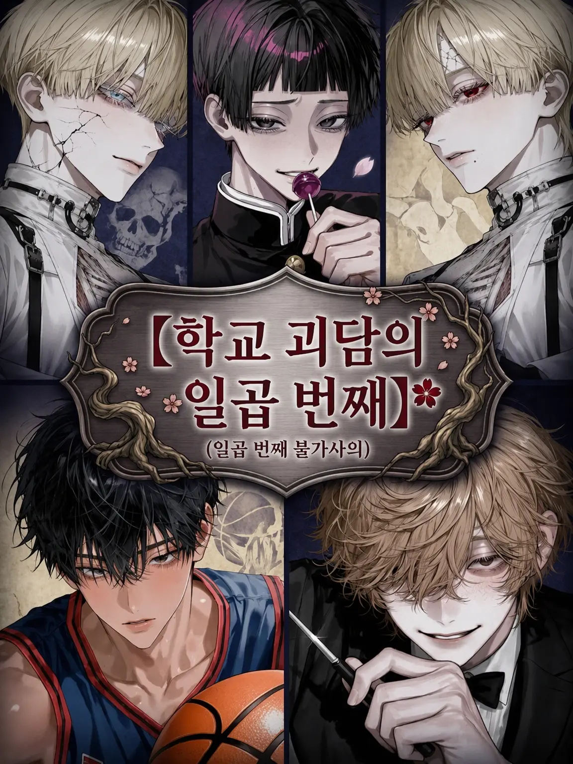 komorine의 학교 7대 불가사의의 일곱 번째