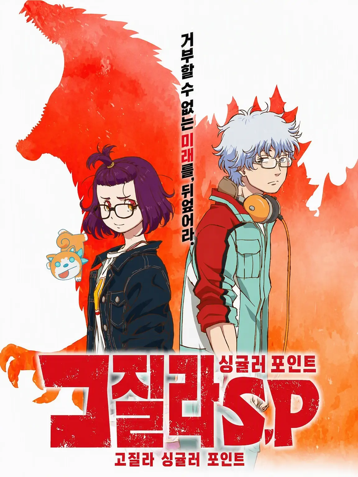 Superdragon09의 고질라: 싱귤러 포인트