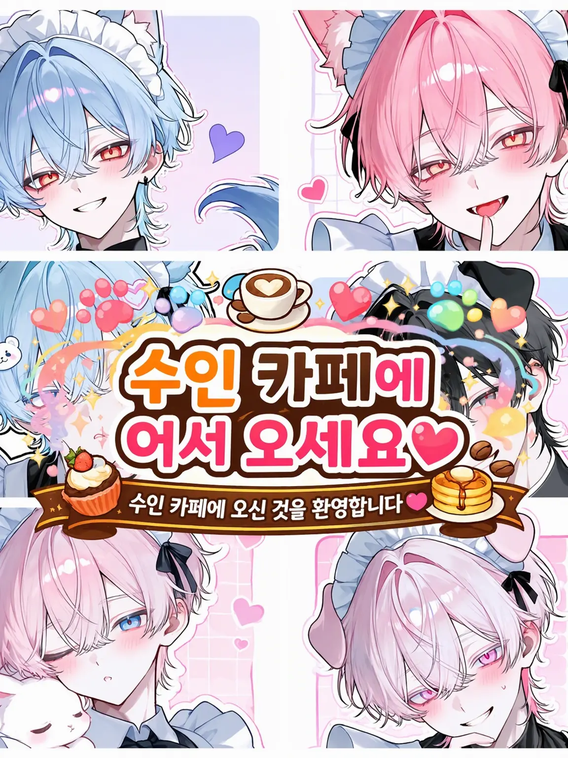 reoreo0808의 수인 카페에 오신 것을 환영합니다♡