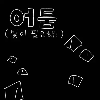 Profile image of 어둠