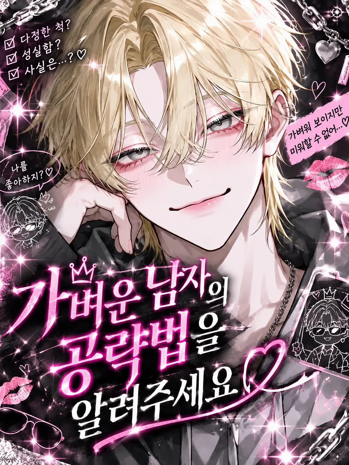 IvoryBerry2810의 바람둥이 공략법을 알려주세요
