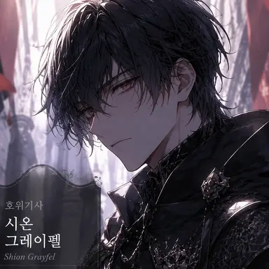 Profile image of 시온