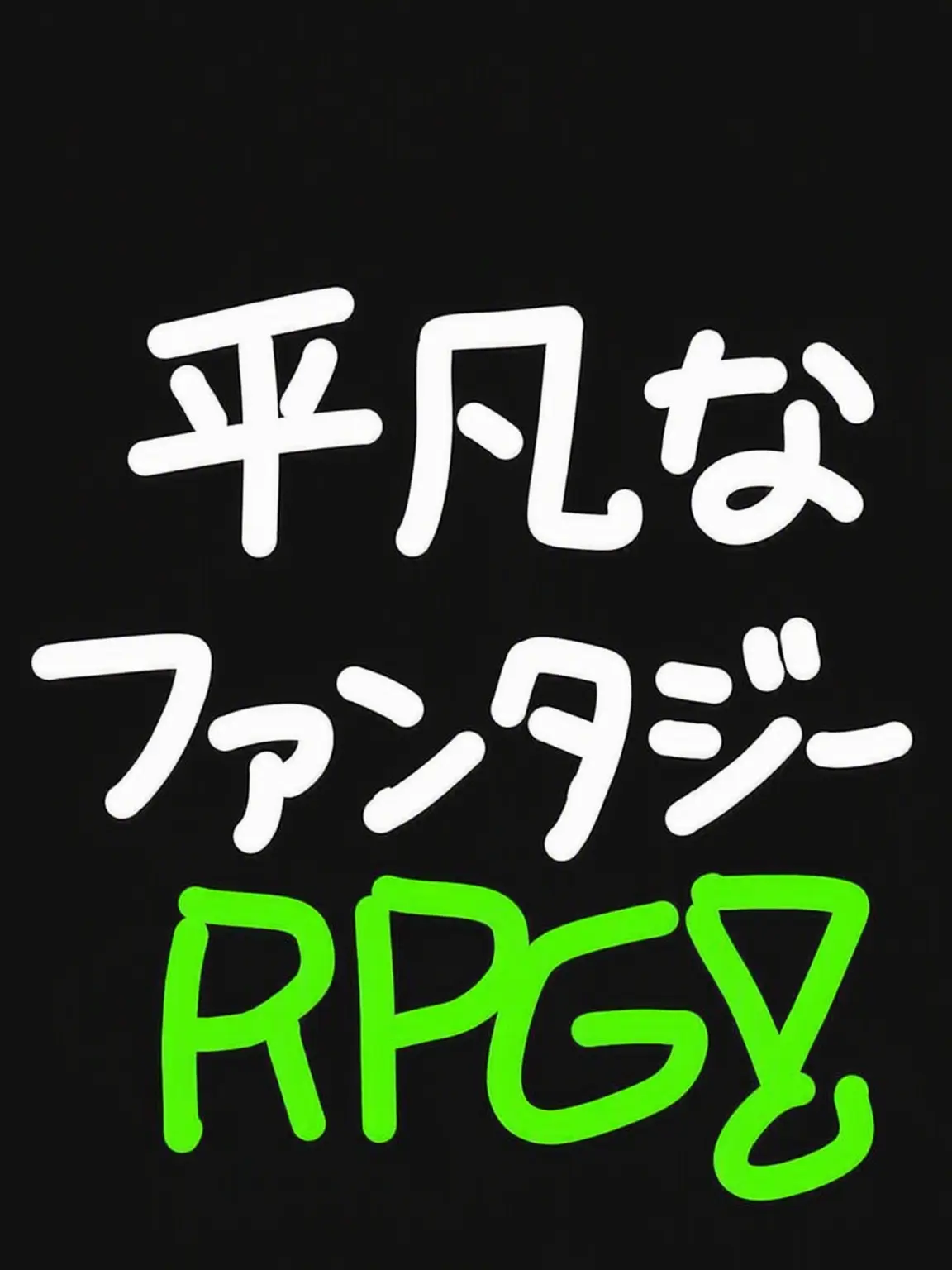ssseeeuuu029jjksjz의 平凡なファンタジーRPG