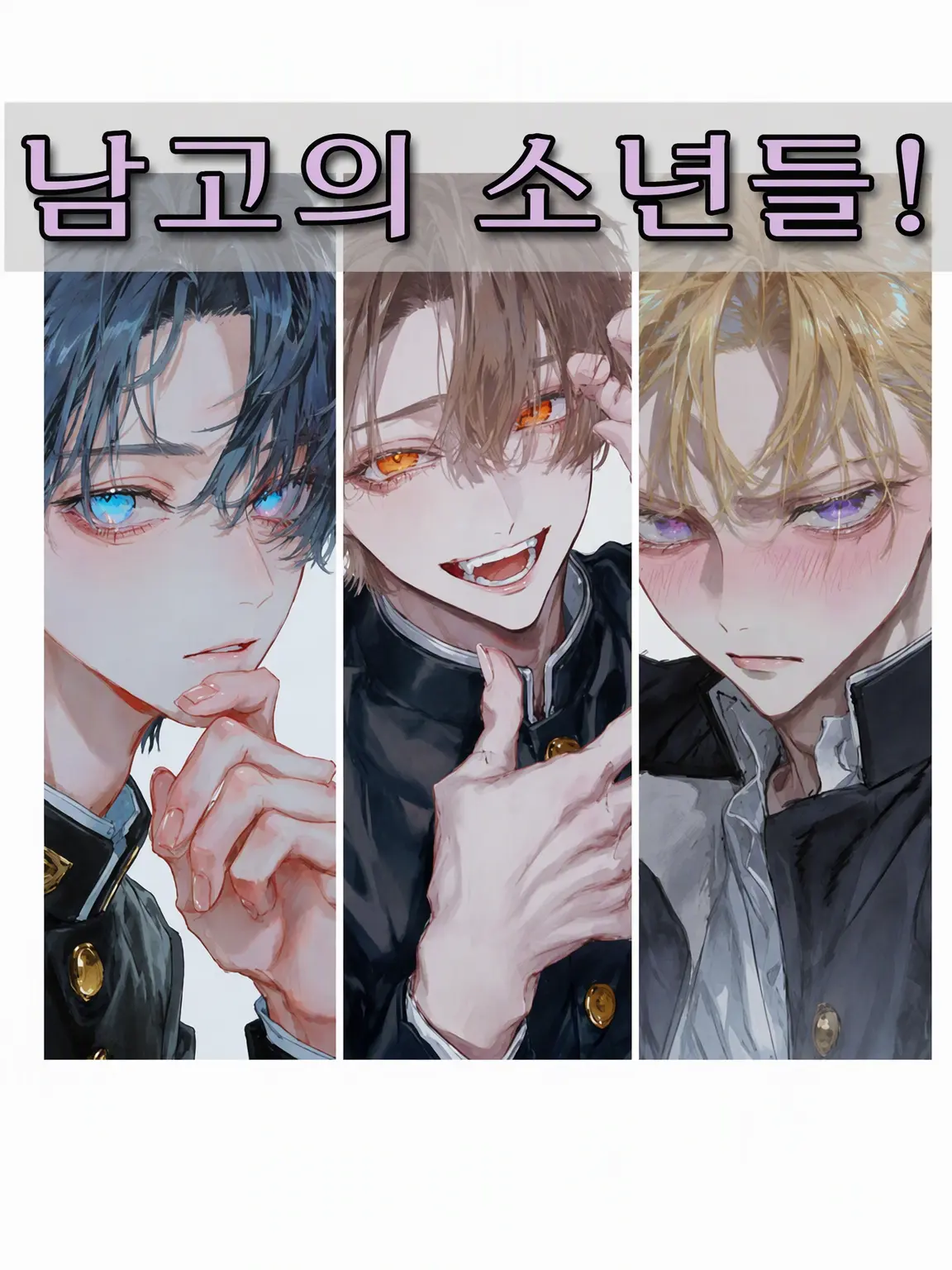 Aion의 남고의 소년들!