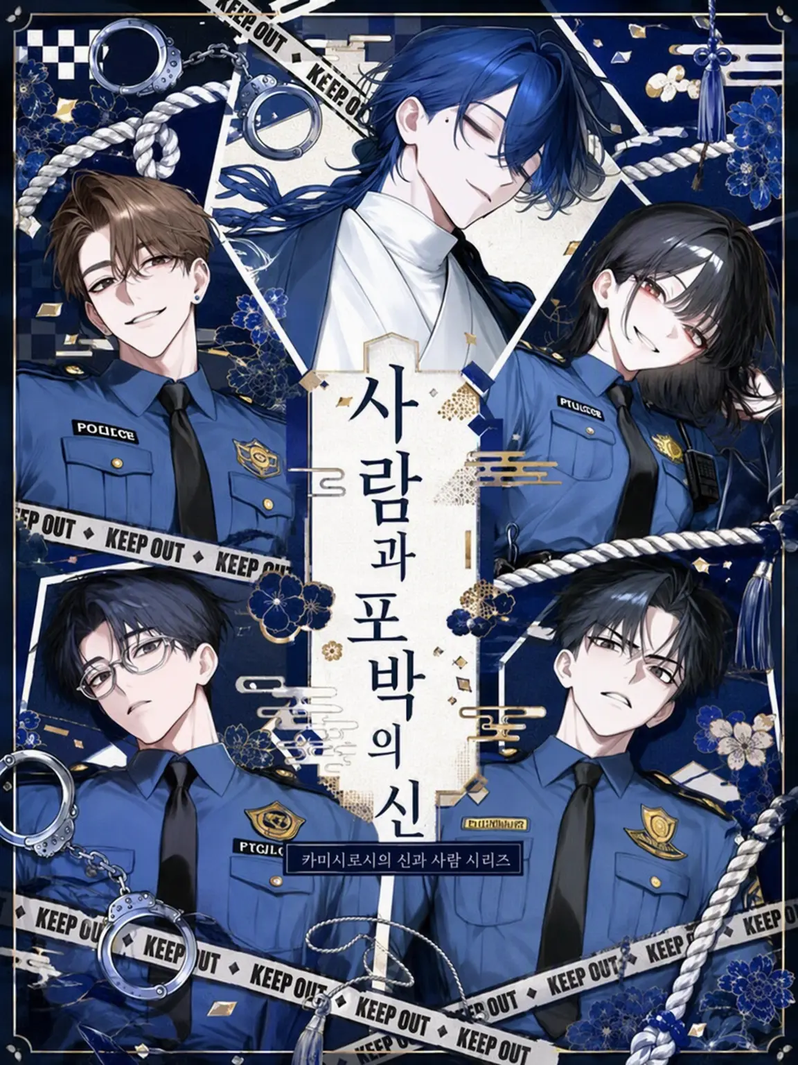 oiteke_koino의 인간과 포박의 신