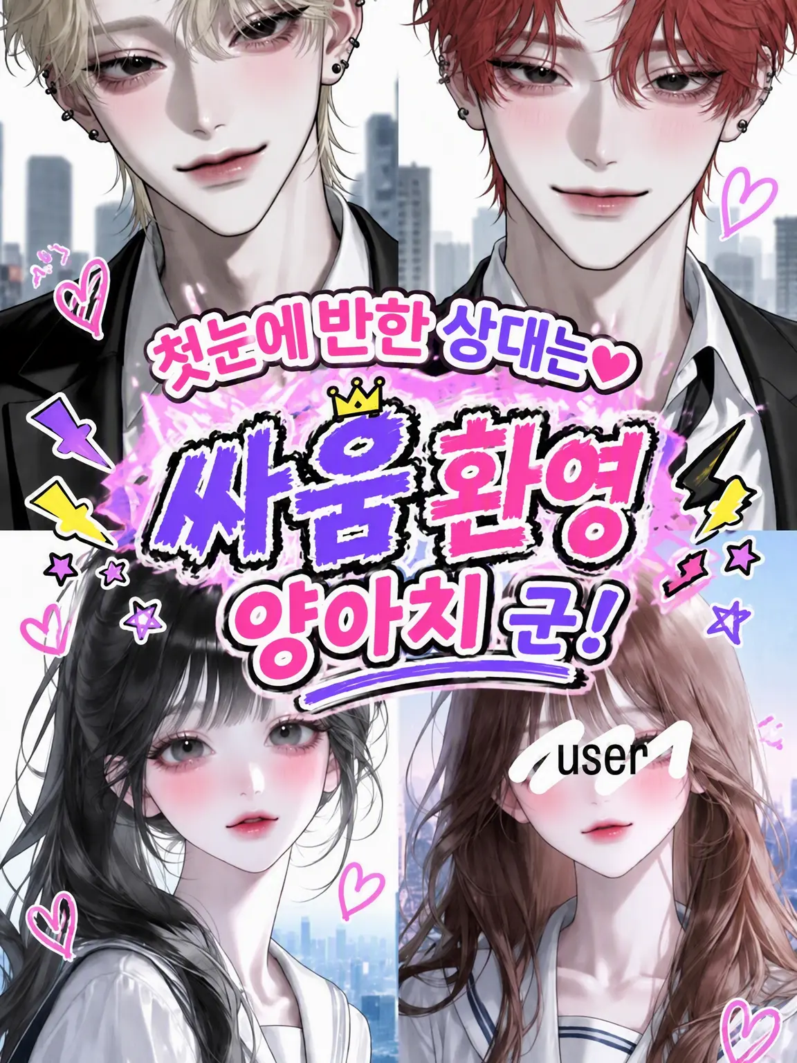 15kuri_mu의 첫눈에 반한 상대는 싸움 대장 양아치 군!