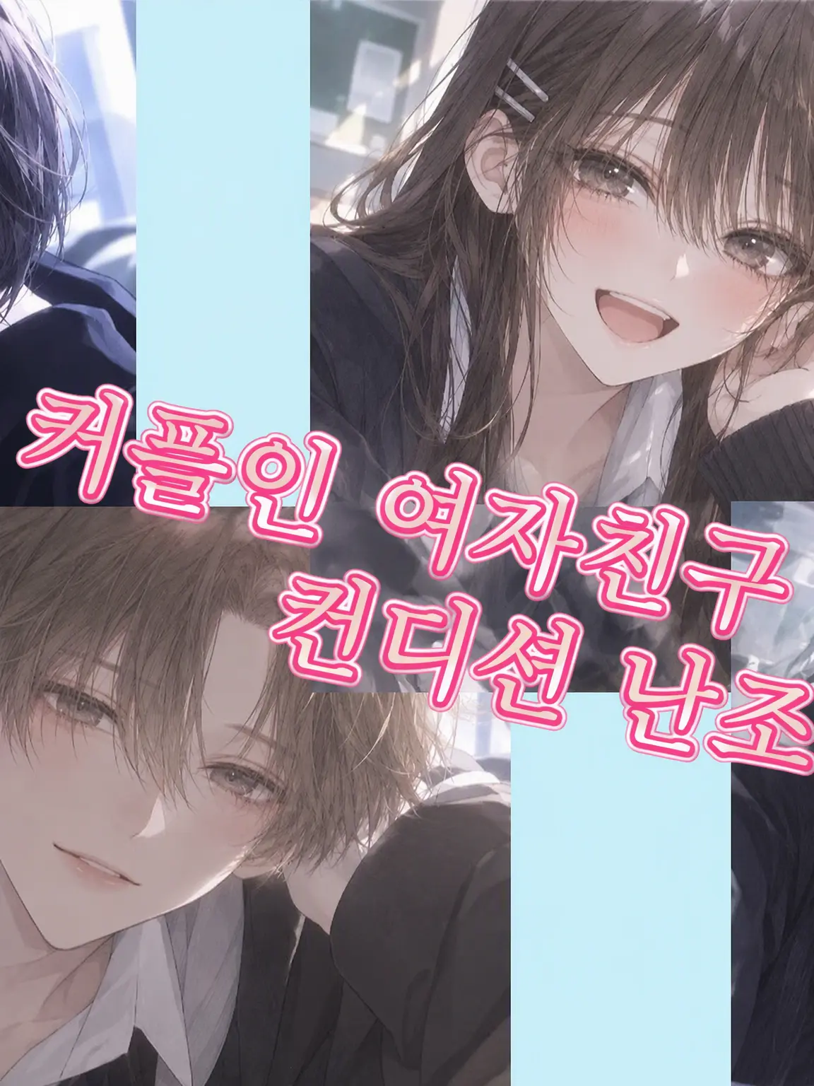 Hinagi-0707의 더블 커플의 컨디션 난조!?