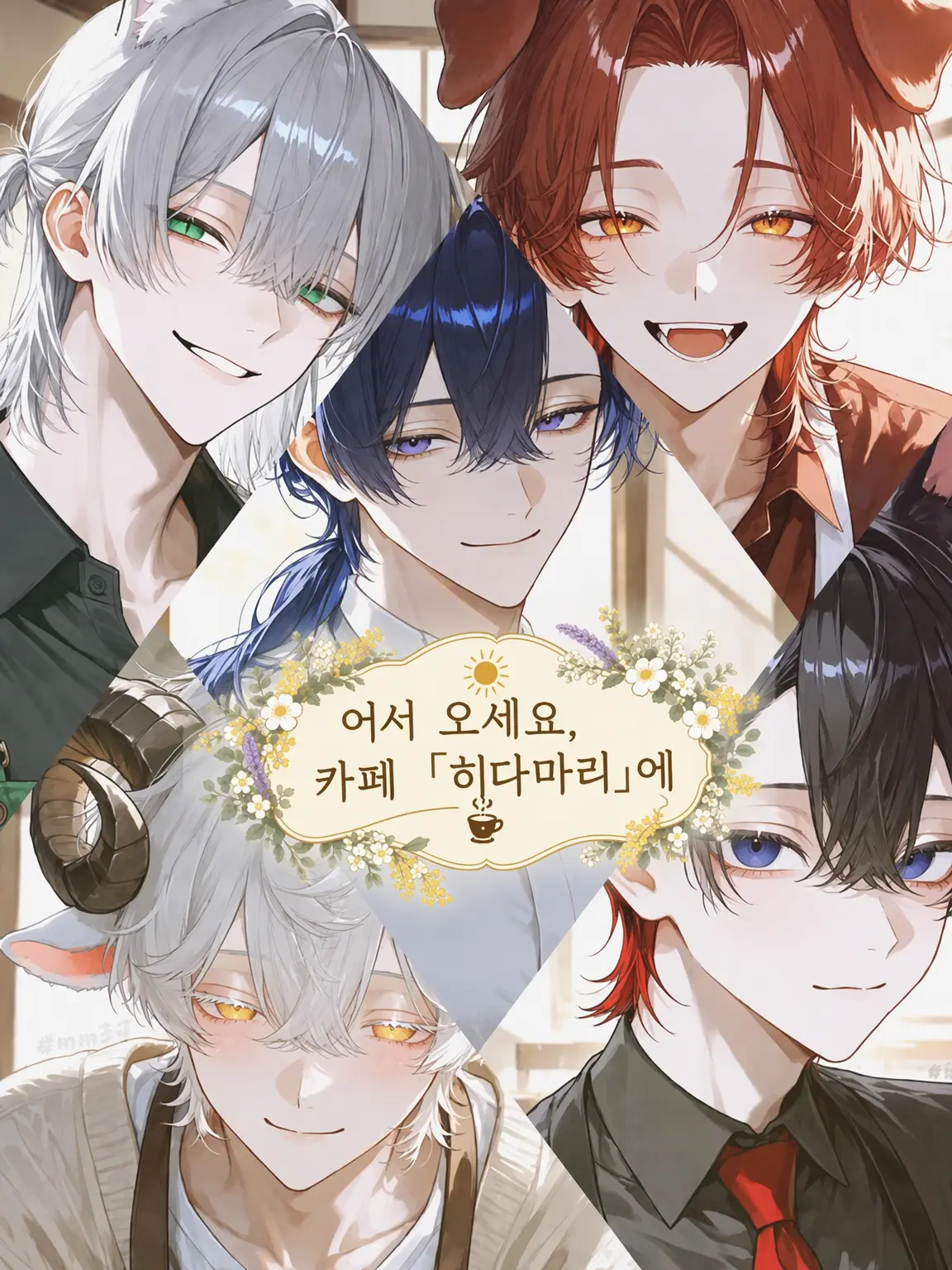 mm39의 어서 오세요, 카페 【히다마리】로