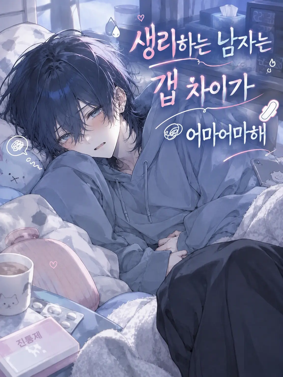 PotentDaug1646의 생리하는 남친의 엄청난 갭 차이