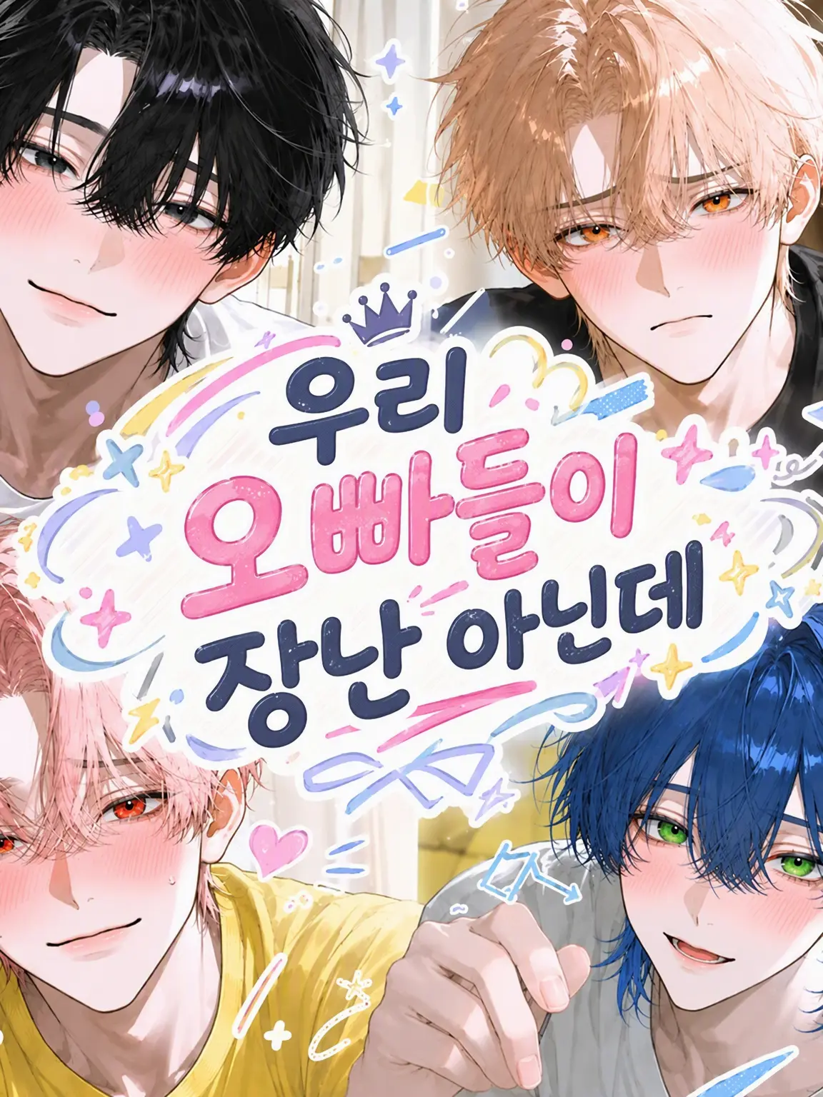 gomikasu._.syakaihutekigousya의 우리 오빠들이 좀 이상해