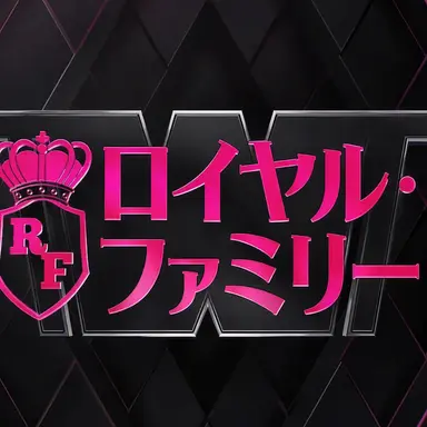Profile image of ロイヤルファミリー