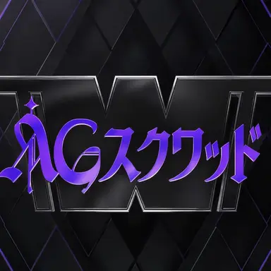 Profile image of AGスクワッド