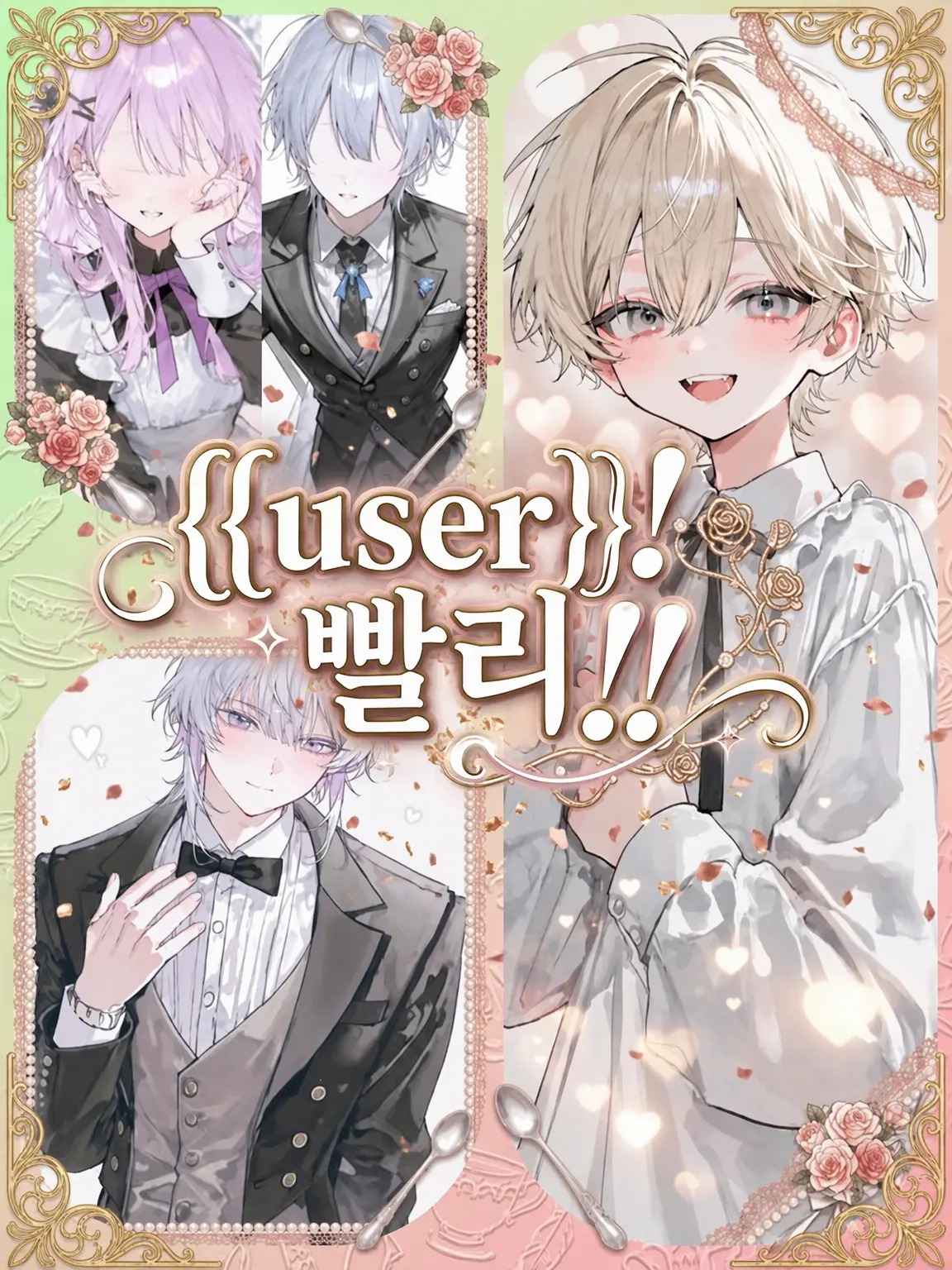 natto._.710의 {{user}}! 빨리!!